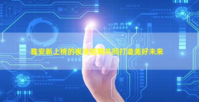 阳江夜场招聘